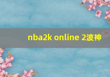 nba2k online 2波神